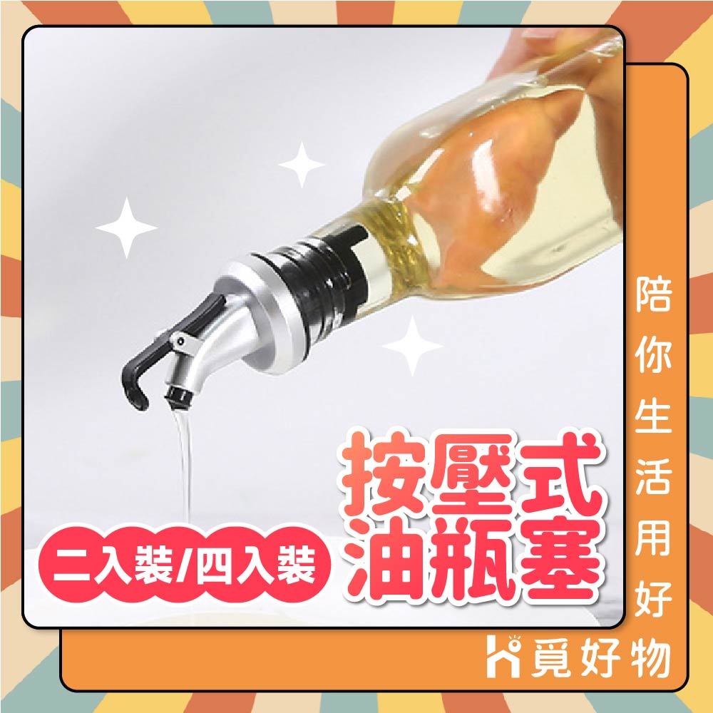 油瓶導油塞嘴 瓶嘴 油壺嘴【Ho覓好物】按壓式油嘴 油瓶塞 紅酒塞 醬油醋瓶塞 米酒瓶塞嘴 JP1958 HM125, , large