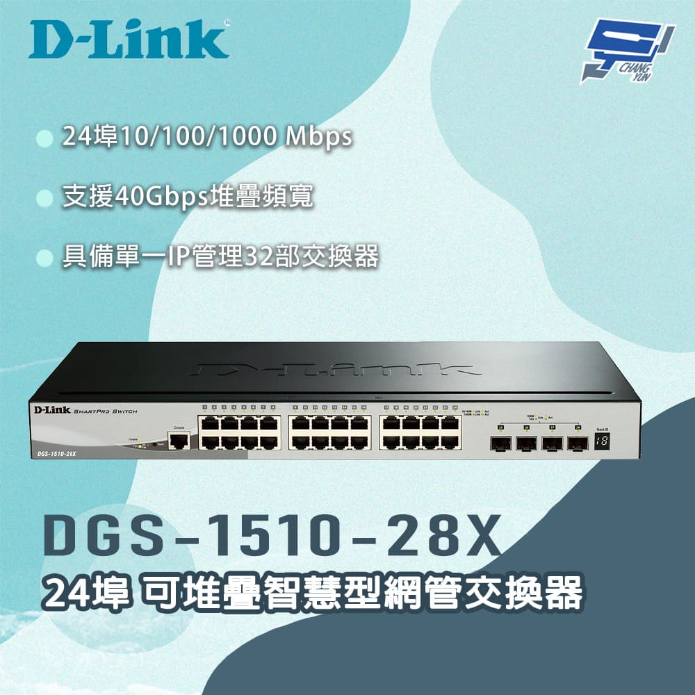 [昌運監視器] D-LINK 友訊 DGS-1510-28X 24埠 可堆疊智慧型網管交換器, , large