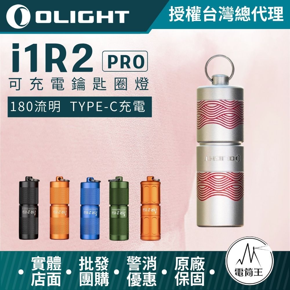 【電筒王】Olight i1R 2 PRO 180流明 48米 鑰匙扣燈 旋轉調段 USB-C c 高續航 防水 高亮度, , large