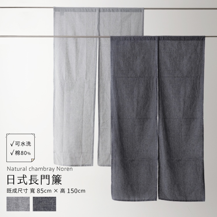 【Colors】日式長門簾 1片入 寬85cm x 高150cm 素色 藍色門簾 海軍藍 單寧藍 淺灰 水手布 青年布 風水簾 侘寂風, , large