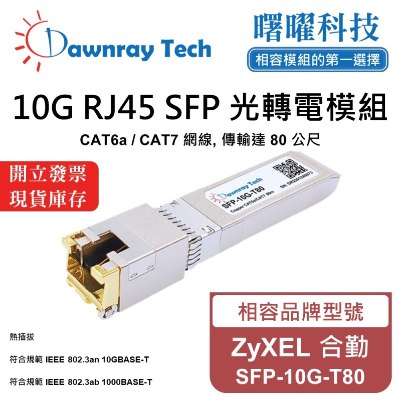 【曙曜】ZyXEL 合勤 SFP-10G-T80 相容 銅纜模組 光轉電 RJ45模組 mini-GBIC 10G CAT6A/CAT7 RJ45 80 公尺 熱插拔 3.3V 單電壓, , large