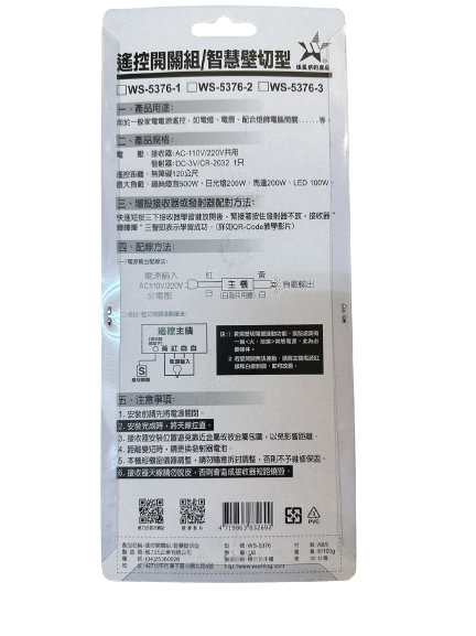 (感應王照明)【伍星】WS-5376-1遙控開關組/智慧壁切型單鍵【遙控距離120公尺-可增設發射器-全電壓-台灣製造】, , large