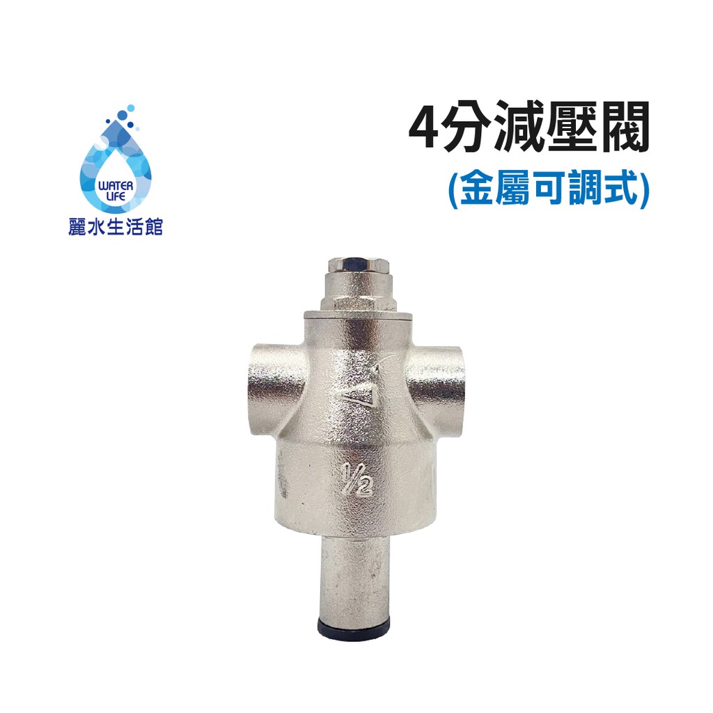【麗水生活】金屬減壓閥 降壓閥 穩壓閥 進出水4分內牙(1/2") 可調整降壓幅度