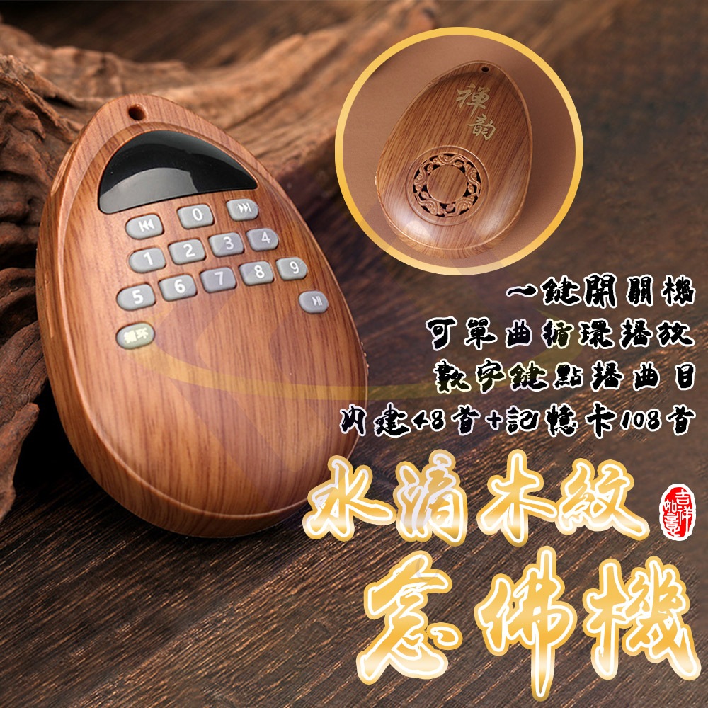 【禾統】木紋水滴念佛機／內建48首+擴充108首／1台(可單曲循環播放 48首內建曲目 內附記憶卡108首 音質清晰 輕巧攜帶), , large