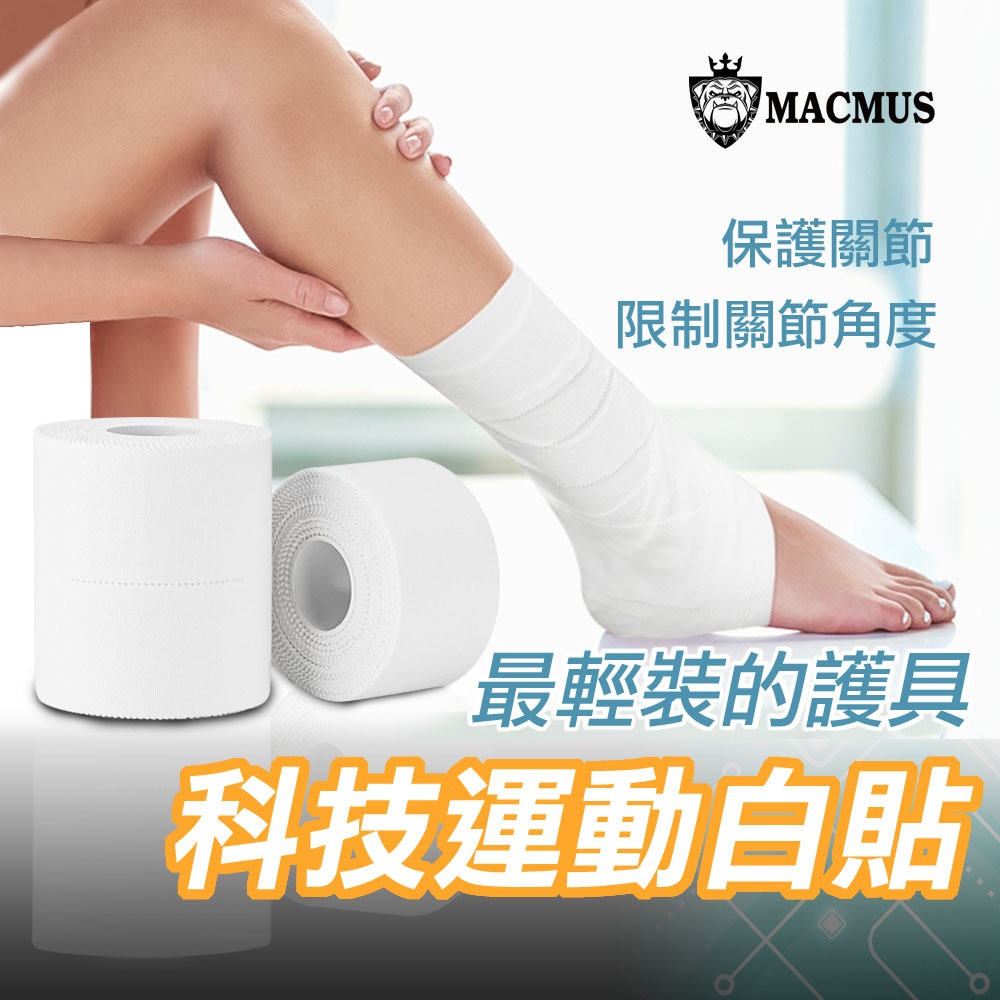 【MACMUS】運動白貼｜運動白布膠布 肌貼 肌內效 防受傷白貼膠布 腳踝膠帶膠布 復健膠帶膠布 健身白色膠帶 運動白貼, , large