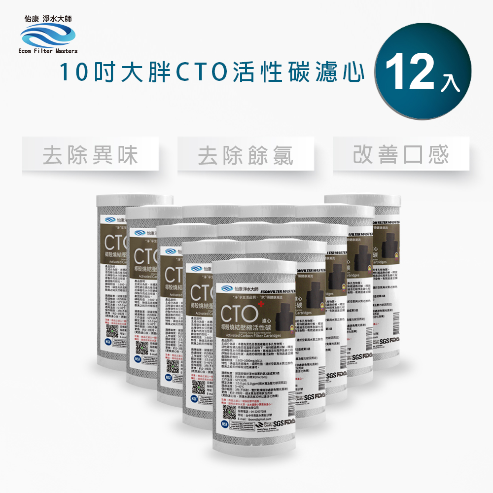 【怡康淨水】10吋大胖CTO燒結壓縮活性炭濾心《不含安裝》, , large
