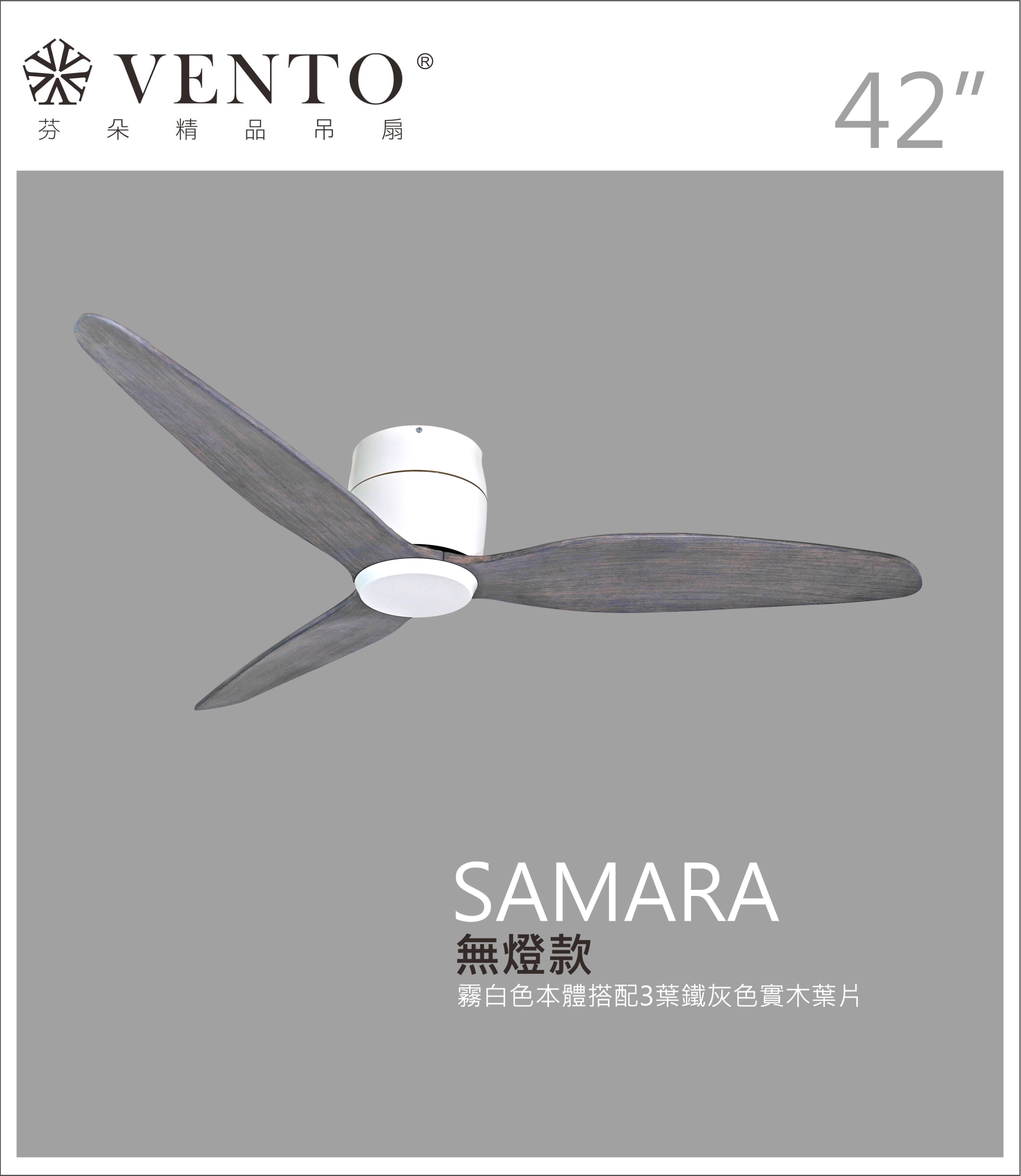 【VENTO芬朵】42吋 SAMARA北歐吸頂系列 DC直流馬達 有燈/無燈款 遙控吊扇 白/黑色本體+白/黑/淺木紋/深木紋/鐵灰木紋實木葉片 台灣製造, , large