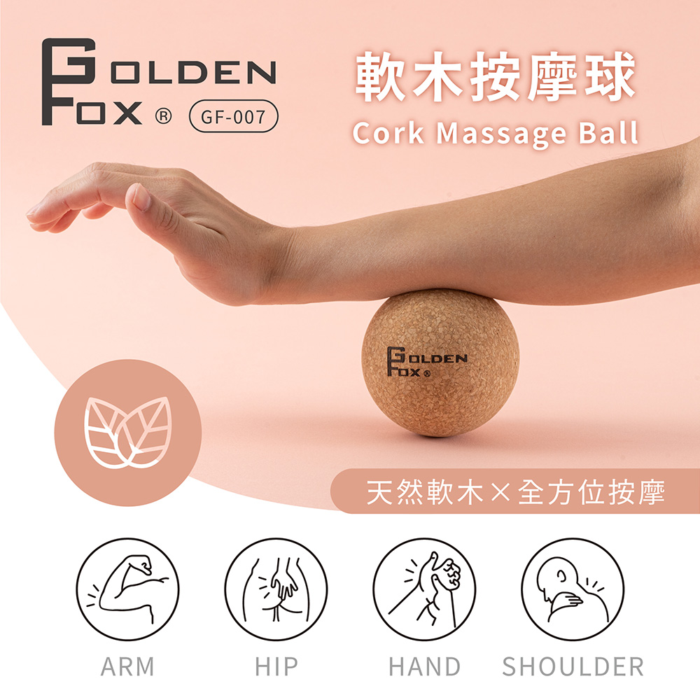 【Golden Fox】 天然軟木按摩球 GF-007 (筋膜球/按摩花生球/運動按摩)