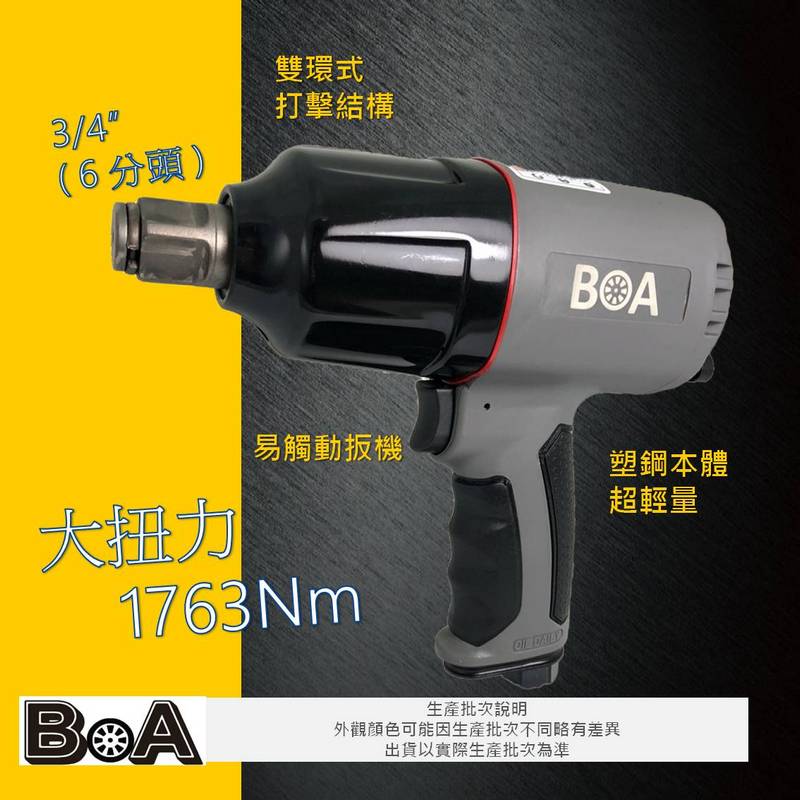 【BOA】六分1763Nm 大扭力氣動板手 塑鋼輕量 氣動工具 氣動專業板手 台灣製, , large