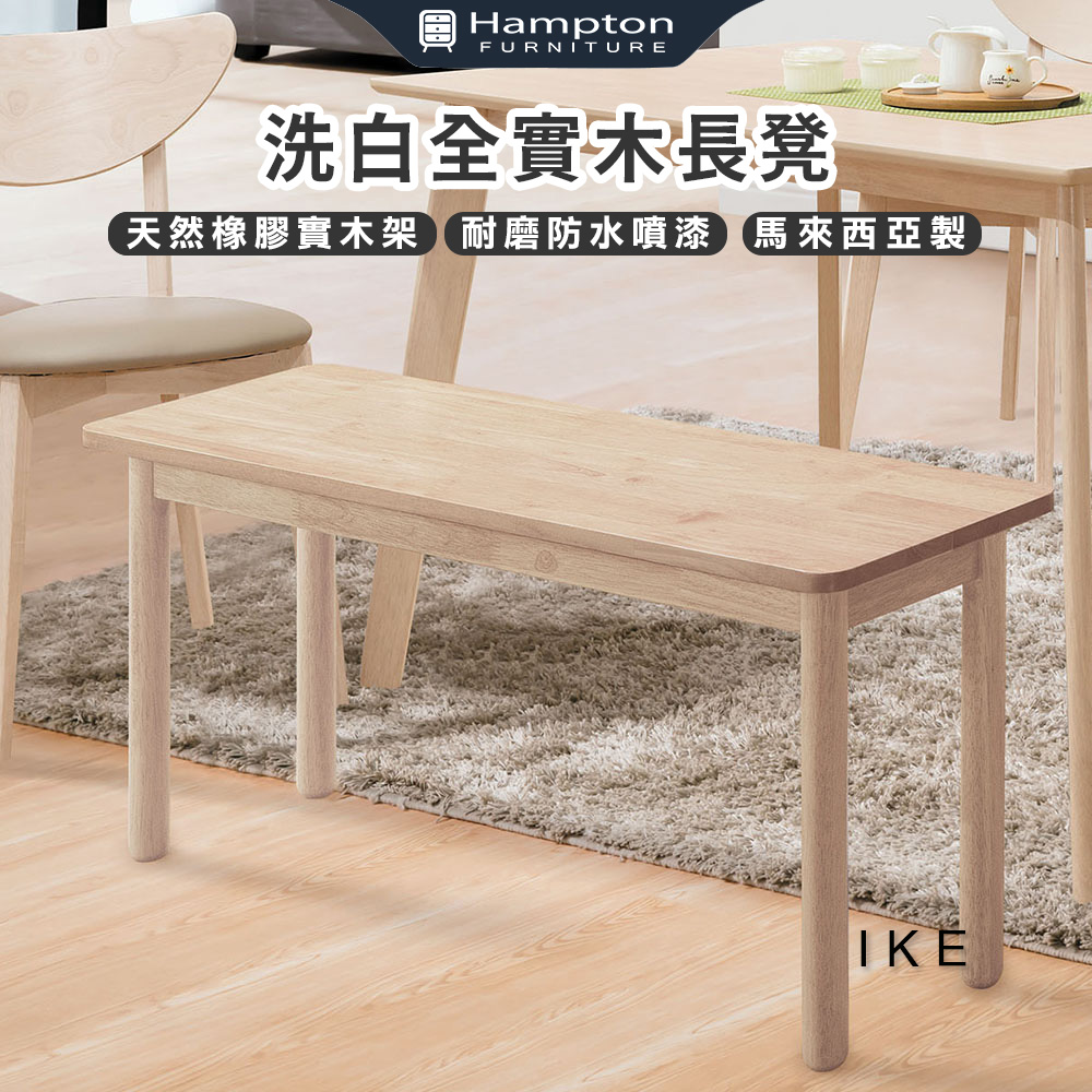 【Hampton 漢汀堡】愛客洗白全實木長凳-2入組, , large