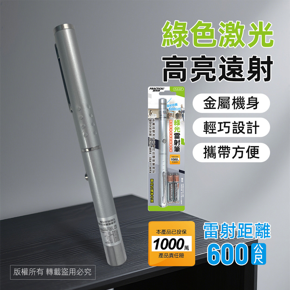 實用牌50mW綠光雷射筆 PLS-227 綠光單點雷射光 射程600公尺 輕巧設計, , large