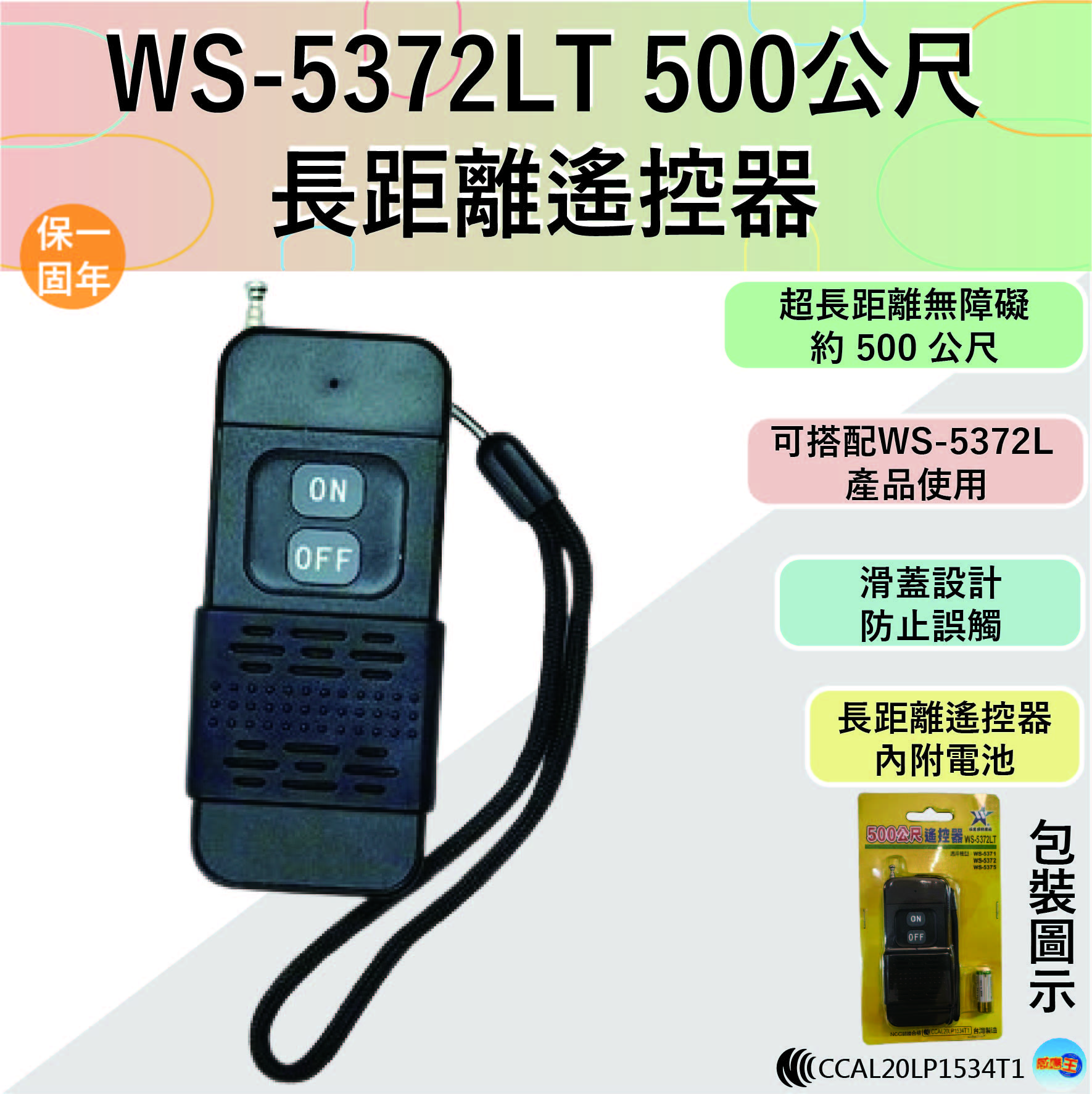 (感應王照明)【伍星】WS-5372LT 500公尺/長距離遙控器【遙控距離500公尺-DC12V/23A電池x1只-台灣製造】, , large
