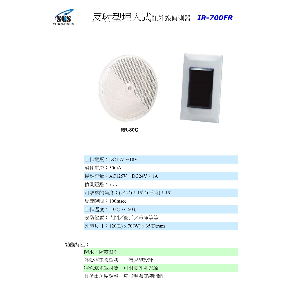昌運監視器 SCS IR-700FR 反射型埋入式紅外線偵測器, , large