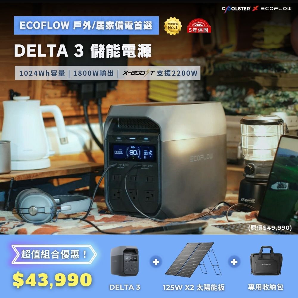 【固士特】EcoFlow DELTA 3 儲能電源＋專用收納包＋125W 單面便攜太陽能板, , large