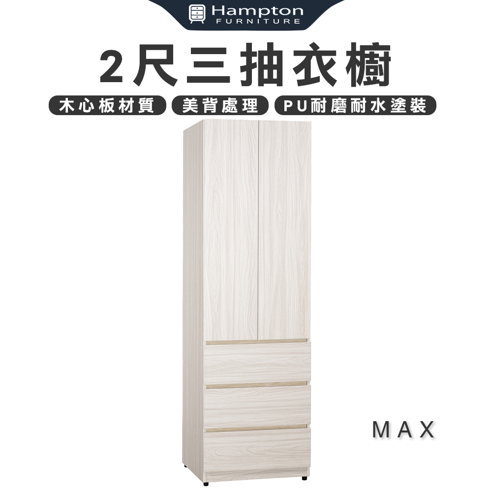 【Hampton 漢汀堡】琳丹2尺三抽衣櫥, , large