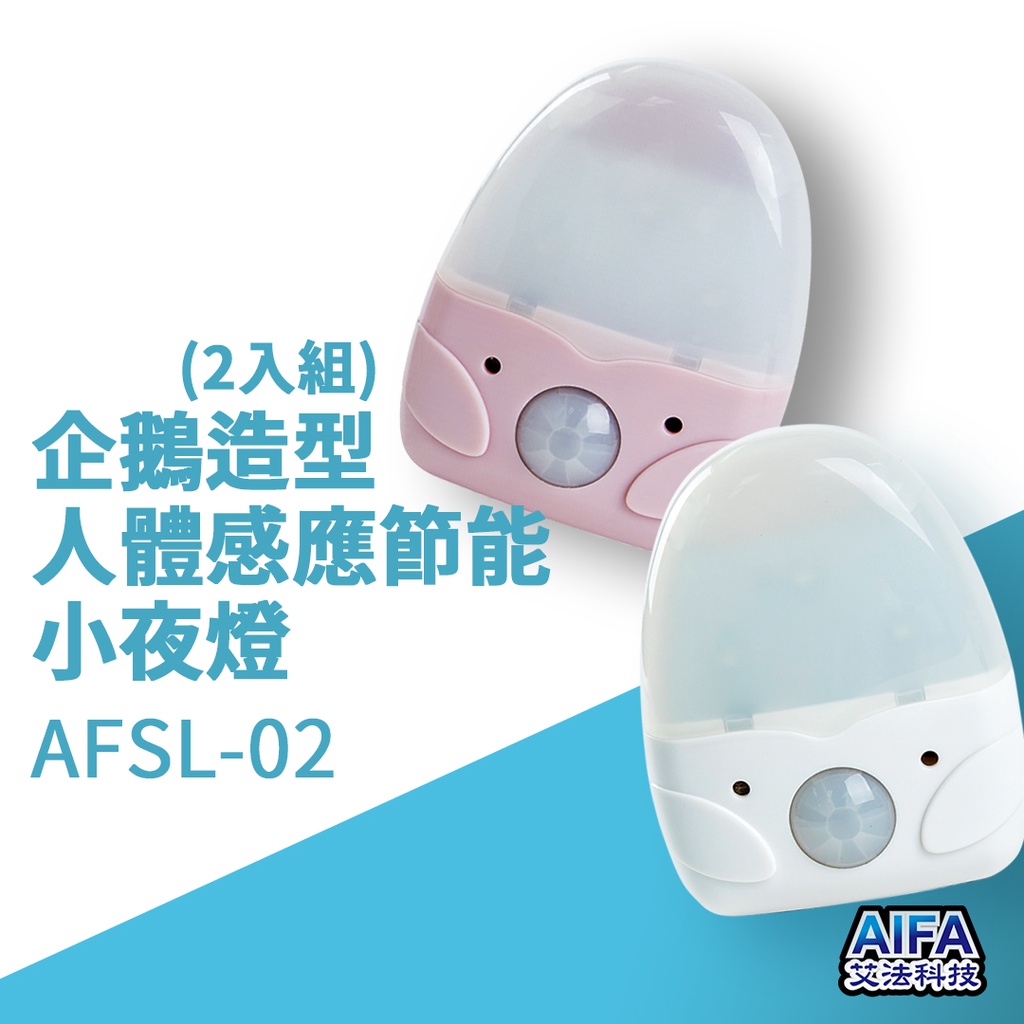 【AIFA艾法科技】企鵝人體感應節能小夜燈 Body Sensor Light (AFSL-02), , large