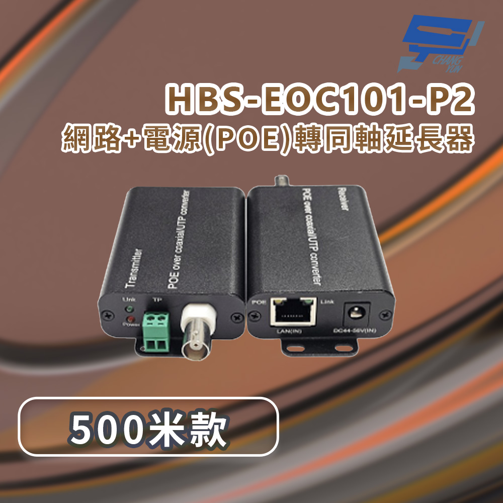 昌運監視器 HBS-EOC101-P2_網路+電源(PoE)轉同軸延長器 500米款, , large