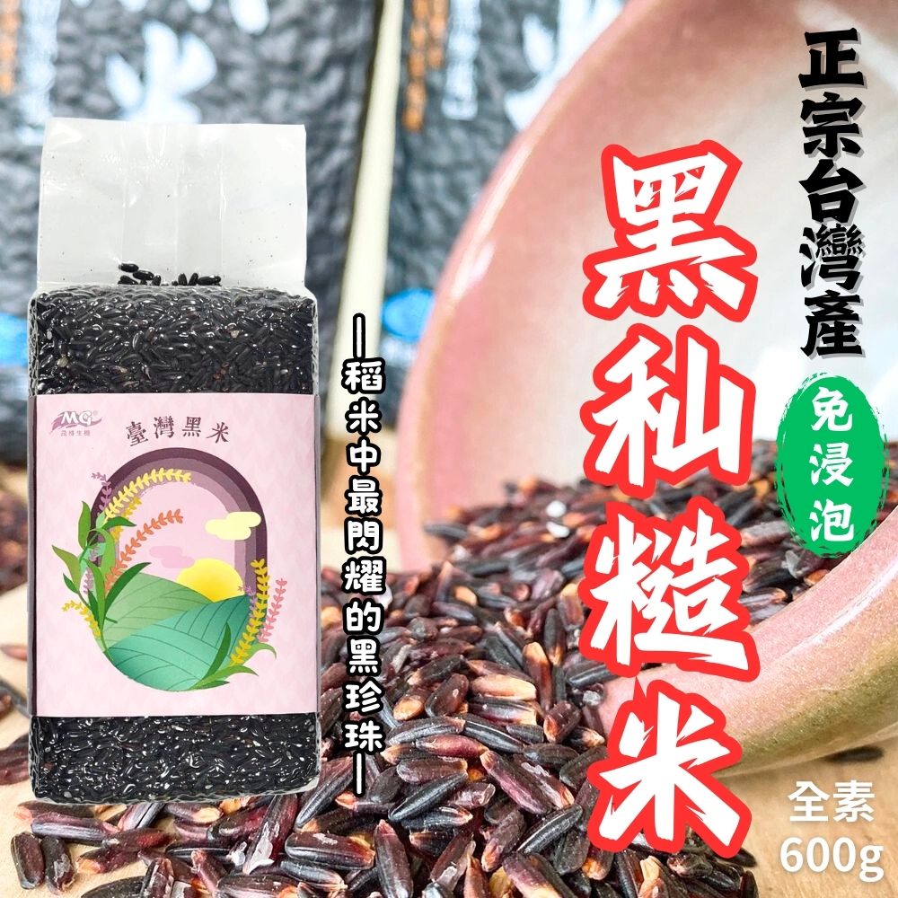 年後輕食 纖女系列 女王節主題 茂格-黑秈糙米(又稱台灣黑米) 黑糯糙米(純素)600g [3袋免運組]