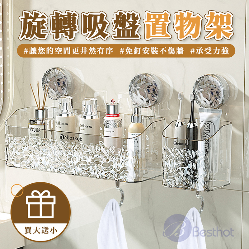 【Besthot】真空無痕吸盤壁掛置物架－買大送小加贈掛勾, , large