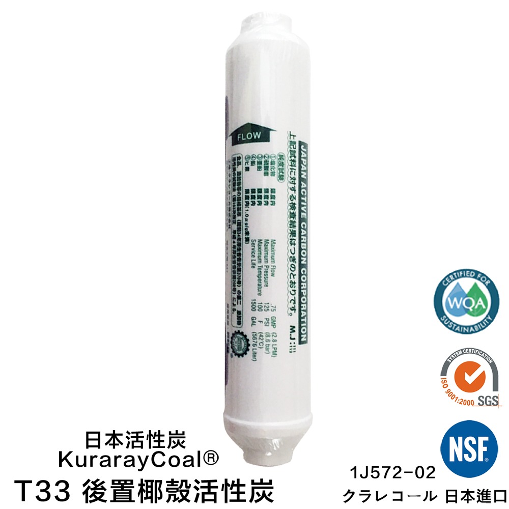 【怡康淨水】後置小T33日本進口椰殼活性炭濾心, , large