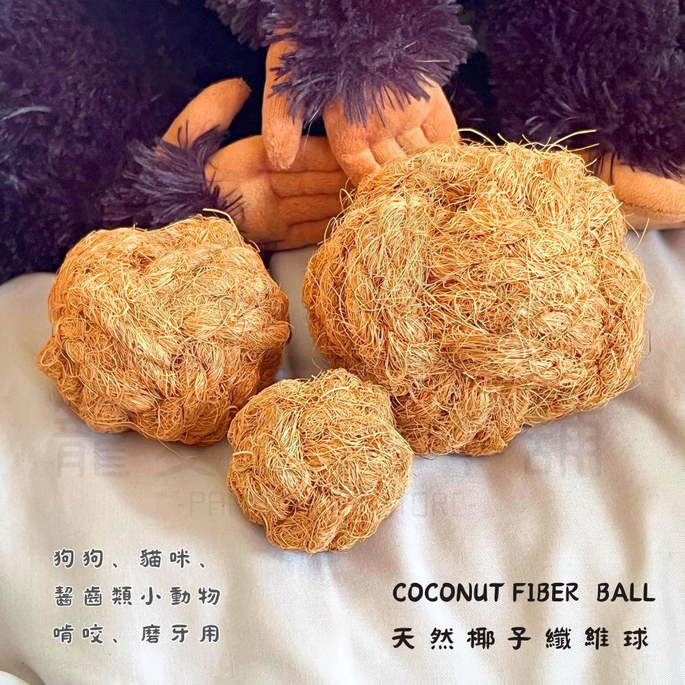 【寵愛生活本舖】天然椰子纖維球 寵物磨牙玩具 小動物磨牙球 三種尺寸, , large