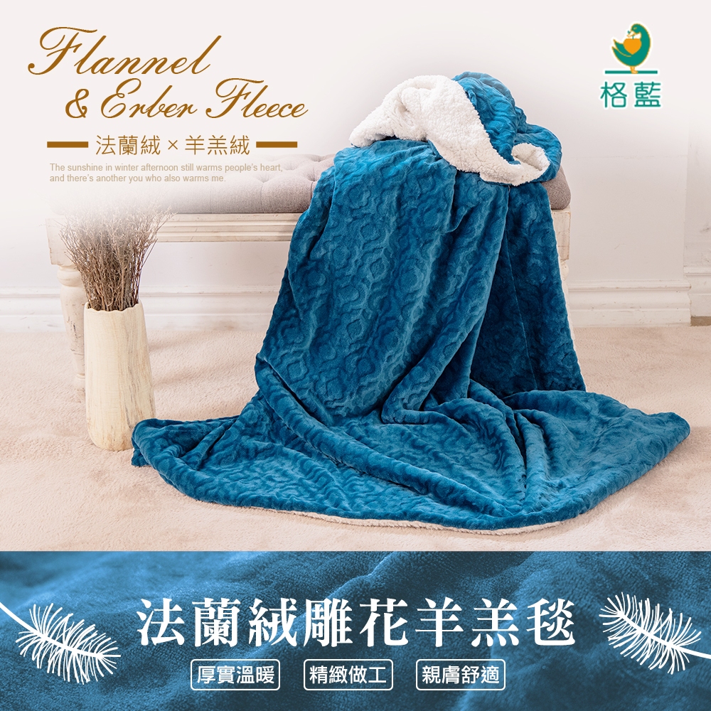 【格藍傢飾】法蘭絨 雕花 蓄熱 羊羔毛毯 沙發毯, , large