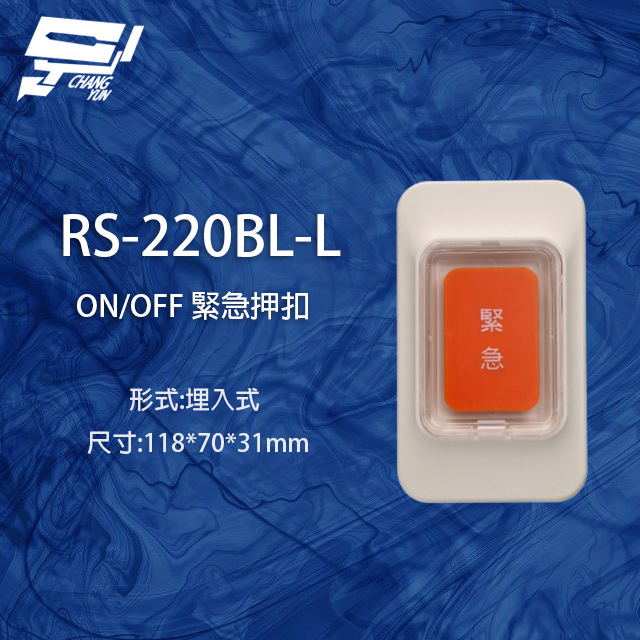 昌運監視器 RS-220BL-L ON/OFF 埋入式緊急押扣, , large