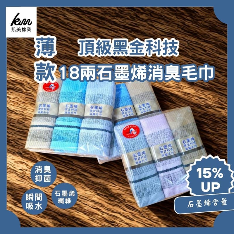 👍Kaimei Cotton Industry | Three packs of 9 pieces, made in Taiwan by MIT, top-grade black gold technology, 18 taels thin graphene deodorizing towel