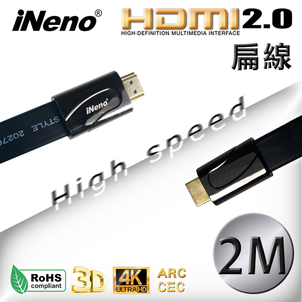 【iNeno】HDMI High Speed 超高畫質扁平傳輸線 HDMI2.0版-2M, , large