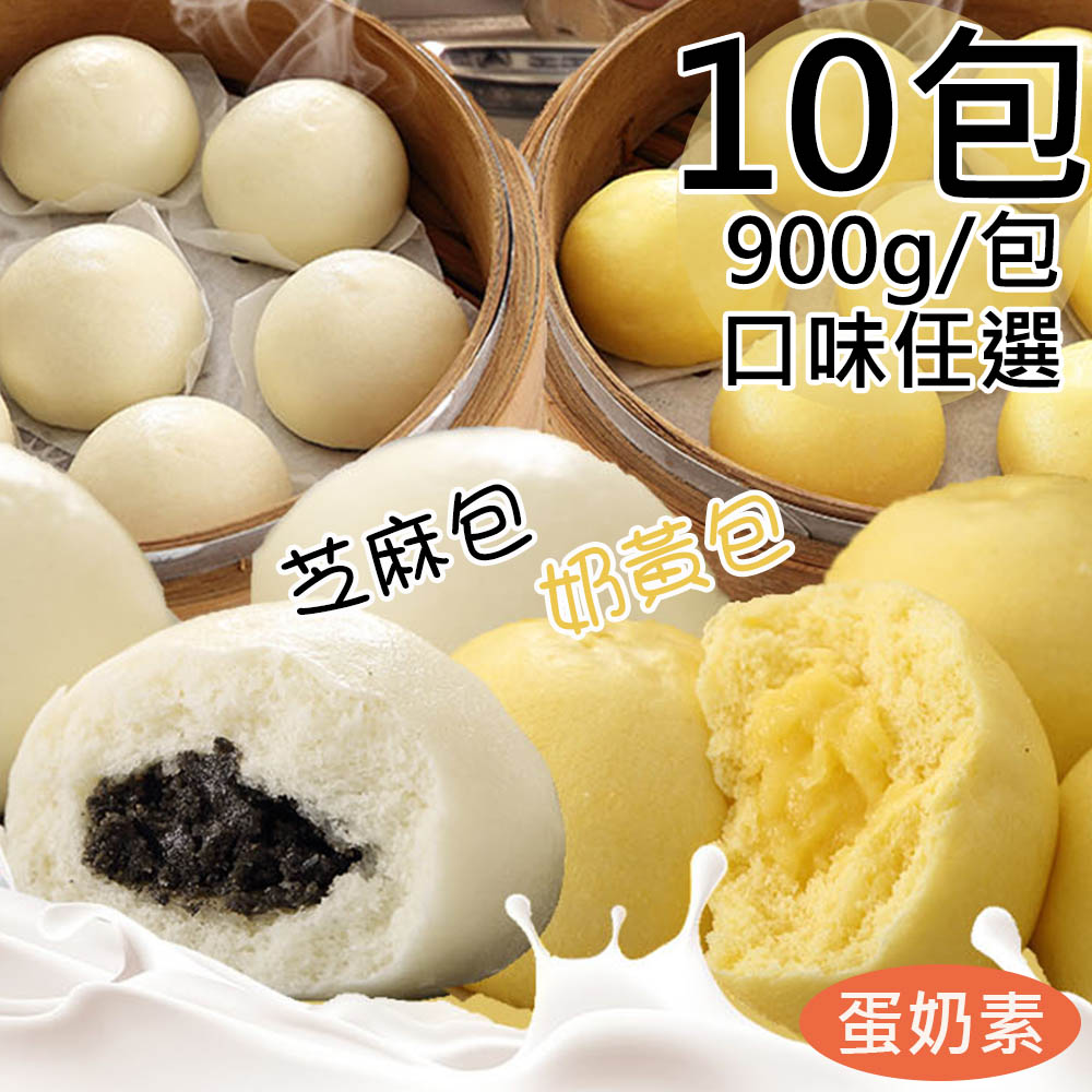 【一等鮮】奶皇包5包+芝麻包5包/共10包(30粒/900g/包)免運, , large