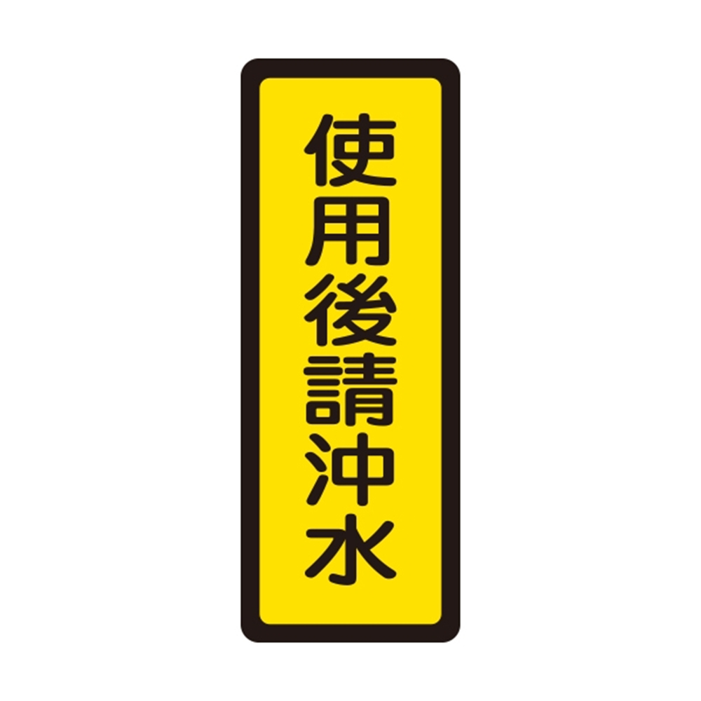 W.I.P 400系列 標示牌 6x16cm 使用後請沖水 /個 NO.043