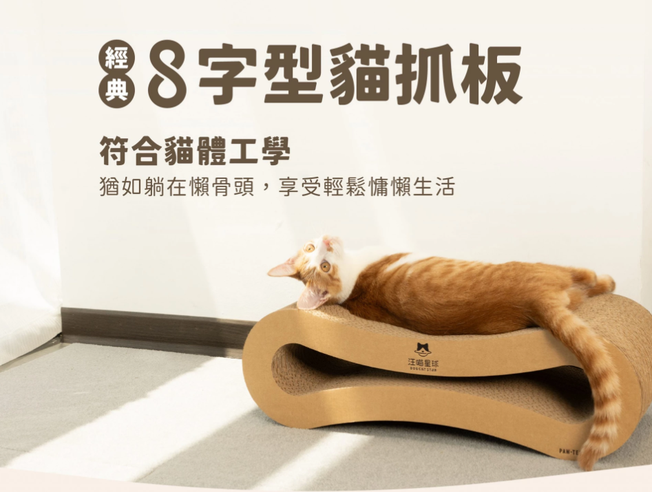 [承佳] 汪喵星球 8字貓抓板｜耐抓貓抓板, , large