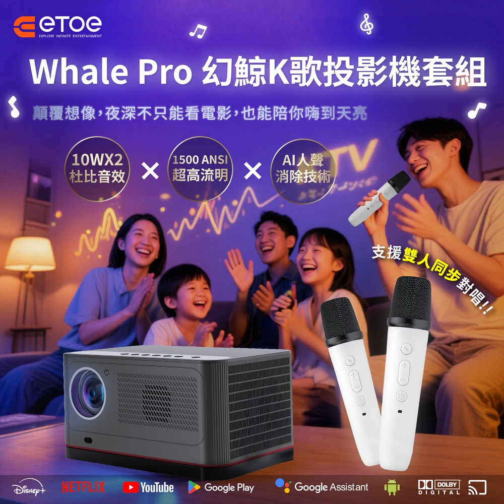 【ETOE 翼拓】幻鯨 Whale Pro投影機- 歡唱娛樂｜家庭劇院｜商務投影｜餐廳&旅店製造氣氛 一台搞定