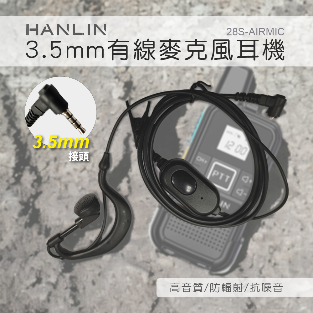 [HANLIN]-28S-LINEMIC 3.5mm有線麥克風耳機 對講機專用 3.5mm插頭 對講機耳機 適用TLK28S, , large