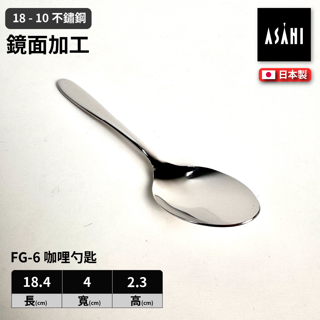 日本 ASAHI｜日本製｜18-10 不鏽鋼 咖哩勺匙｜Family Gourmet｜FG-6, , large
