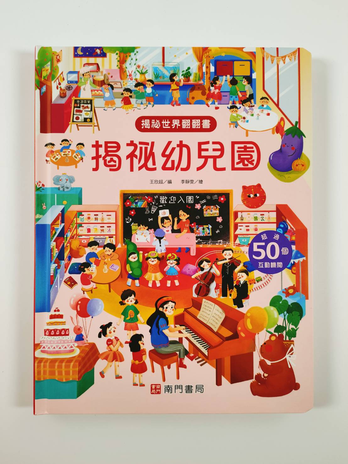 《南門書局》趣味科學知識揭祕翻翻書~揭祕幼兒園 1本