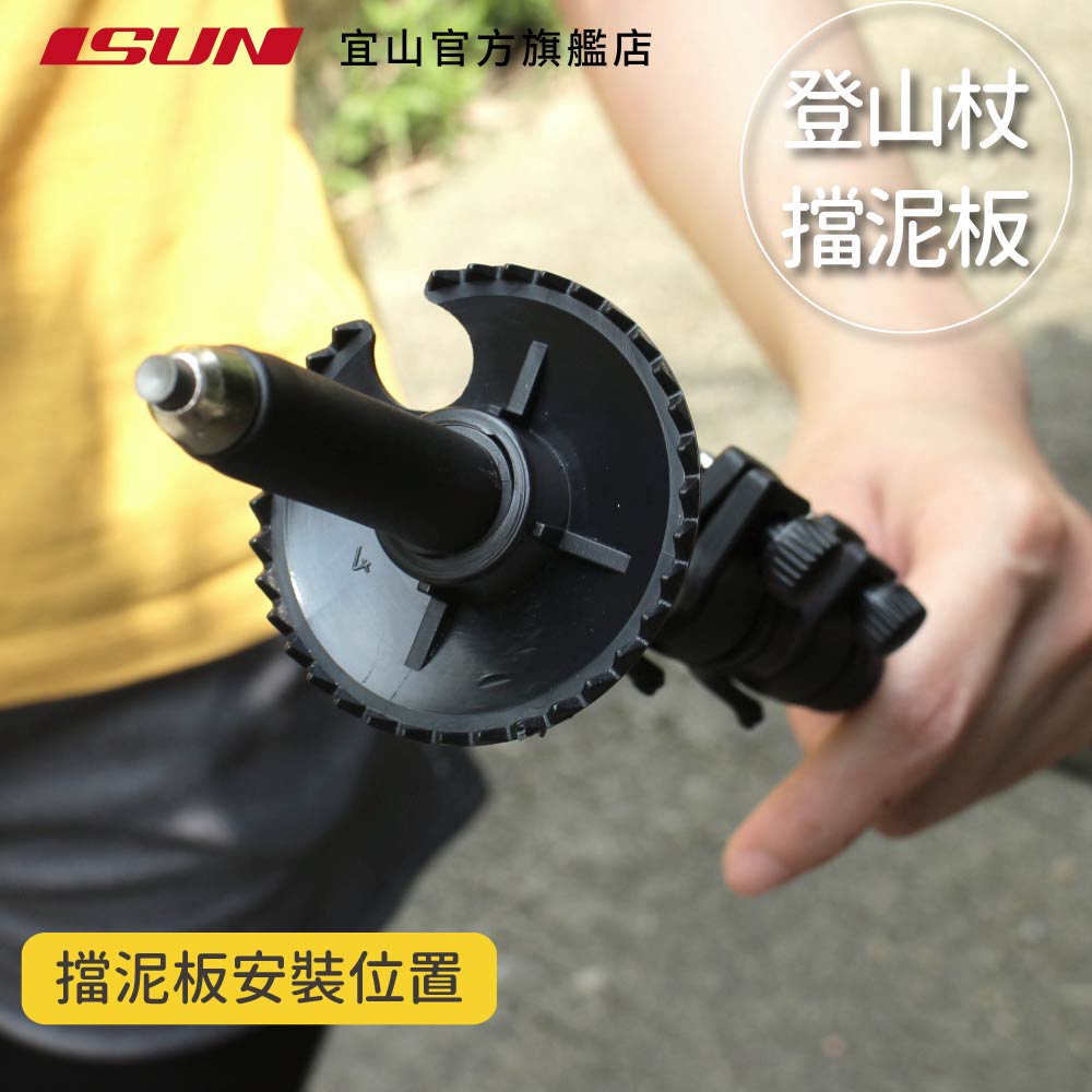 【ISUN】登山杖專用擋泥板1入｜台灣製造優質用料 宜山原廠專用配件, , large