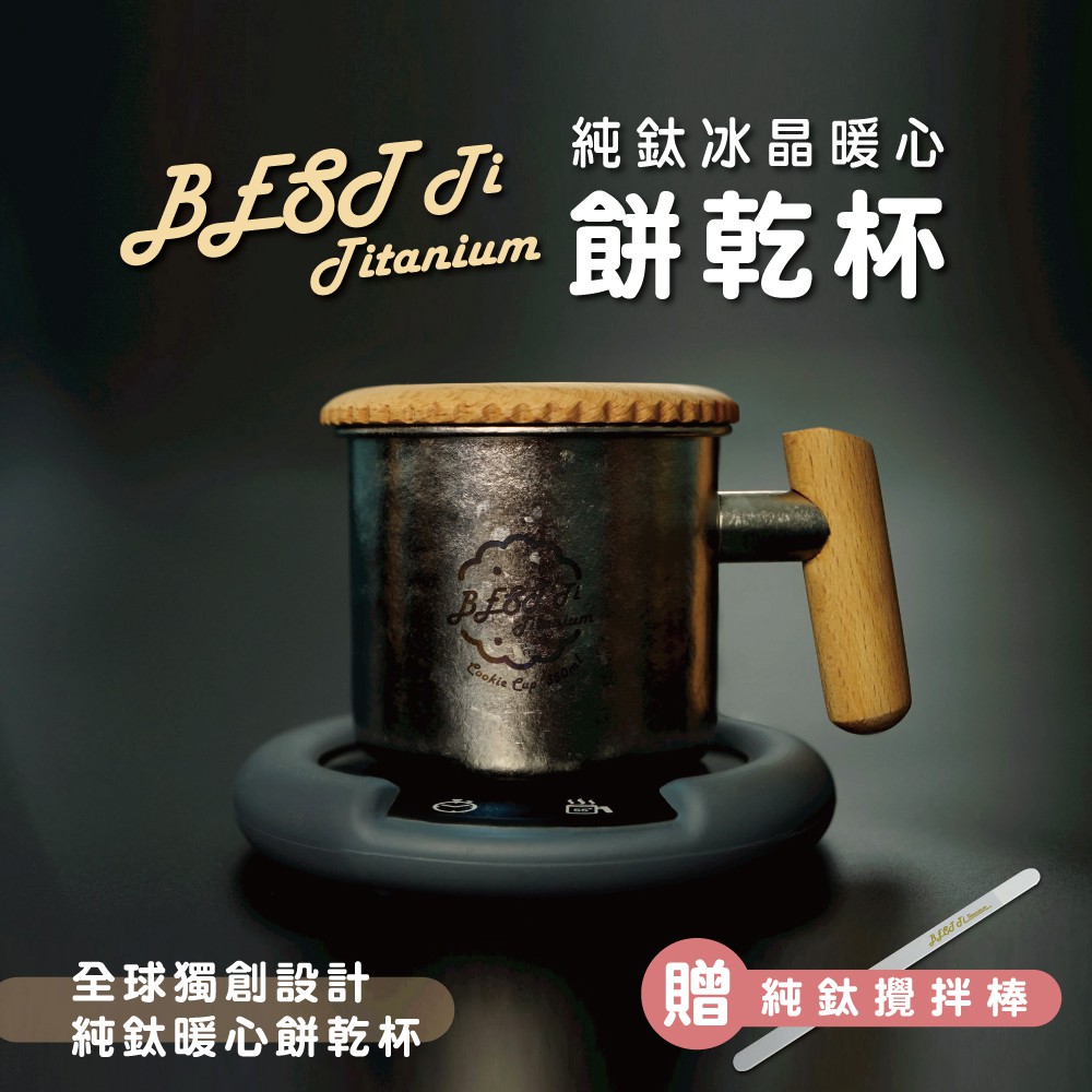 【純鈦暖心餅乾杯-冰鑽鈦】馬克杯 咖啡杯 加熱杯墊 環保杯 鈦杯, , large