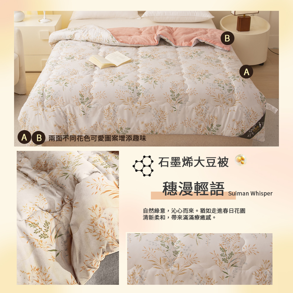 【寢室安居】日系療癒風 石墨烯恆溫大豆纖維水洗被-穗漫輕語, , large