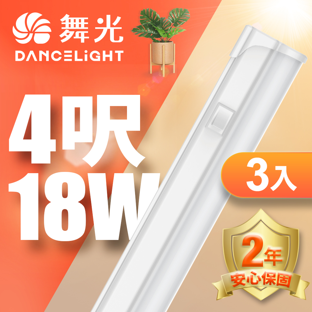 DanceLight舞光 3入組 LED 4尺18W T5開關支架燈(白光/自然光/黃光), , large