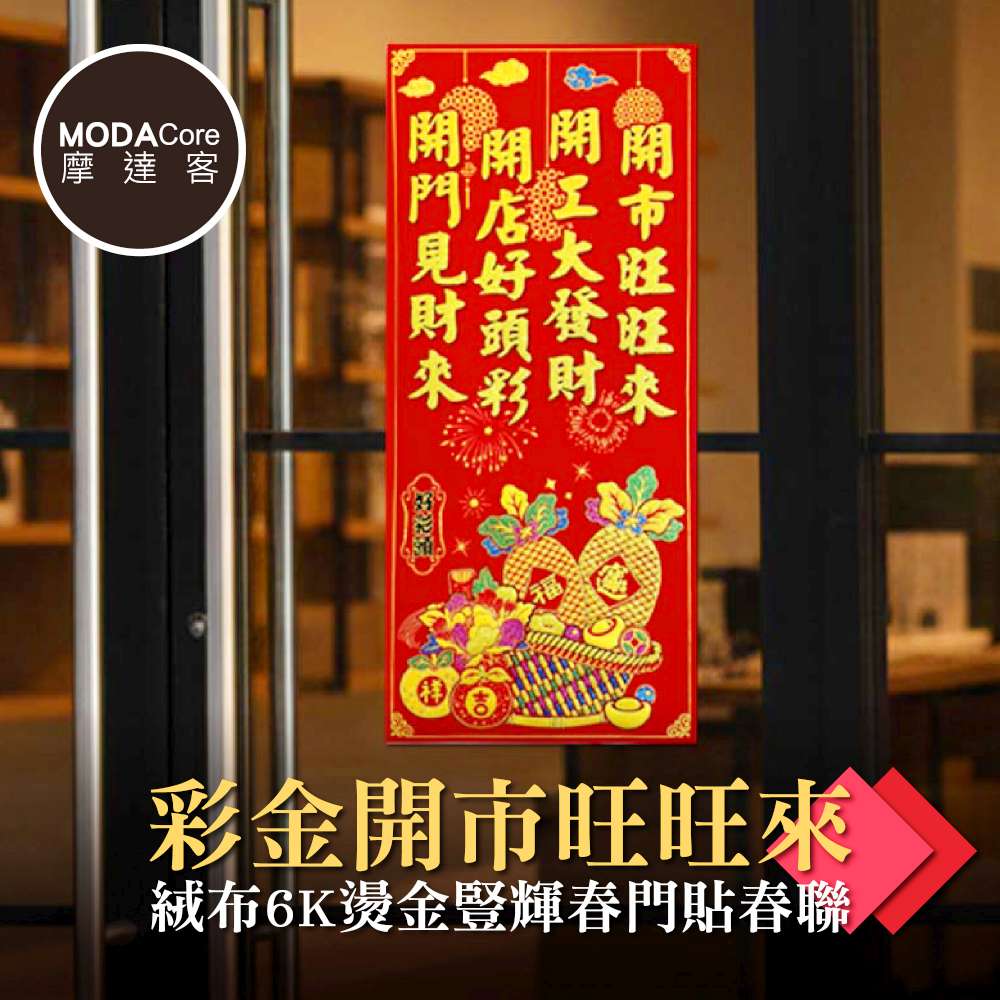摩達客◉春節開運招財◉彩金開市旺旺來絨布6K燙金豎輝春門貼春聯(單片入), , large