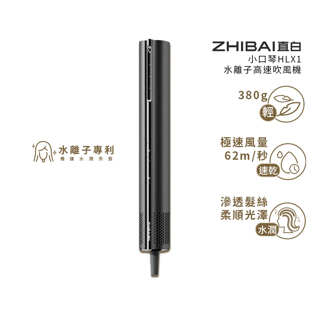 ZHIBAI 直白&nbsp;奈米水離子高速BLDC吹風機-台灣總代理通過BSMI認證保固2年-小口琴-兩色可選(HLX1), , large