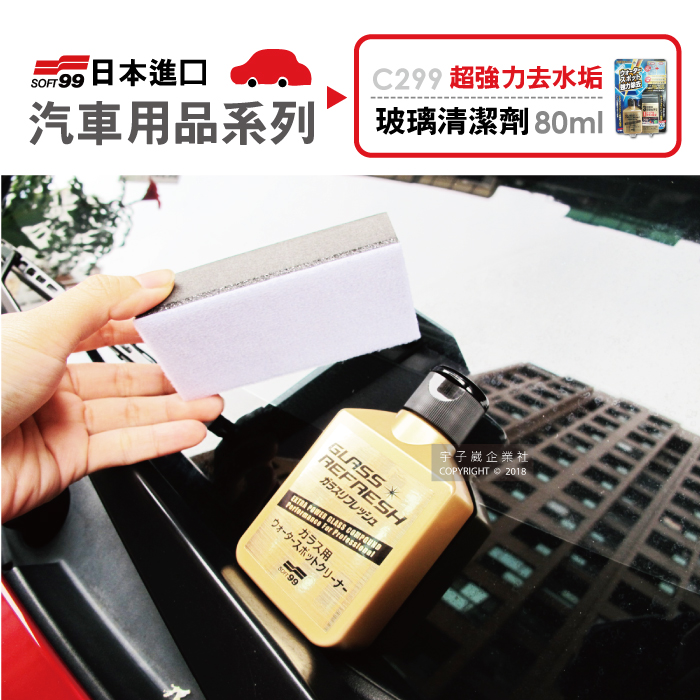 [日日好物]日本SOFT99 超強力去水垢玻璃復活劑金瓶C299 (80ml), , large