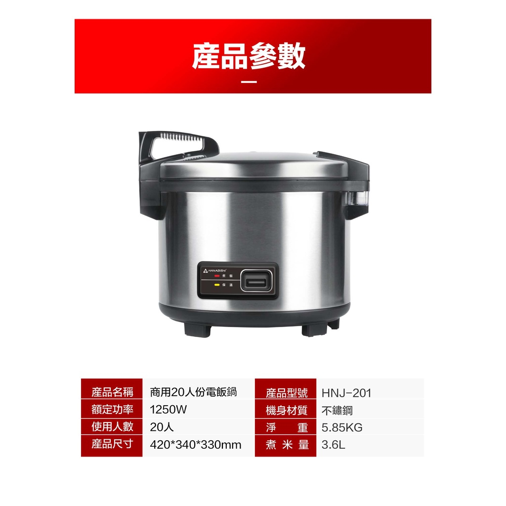 HANABISHI 花菱 20人份全不鏽鋼 大容量機械式營業用商用電子煮飯鍋 HNJ-201, , large