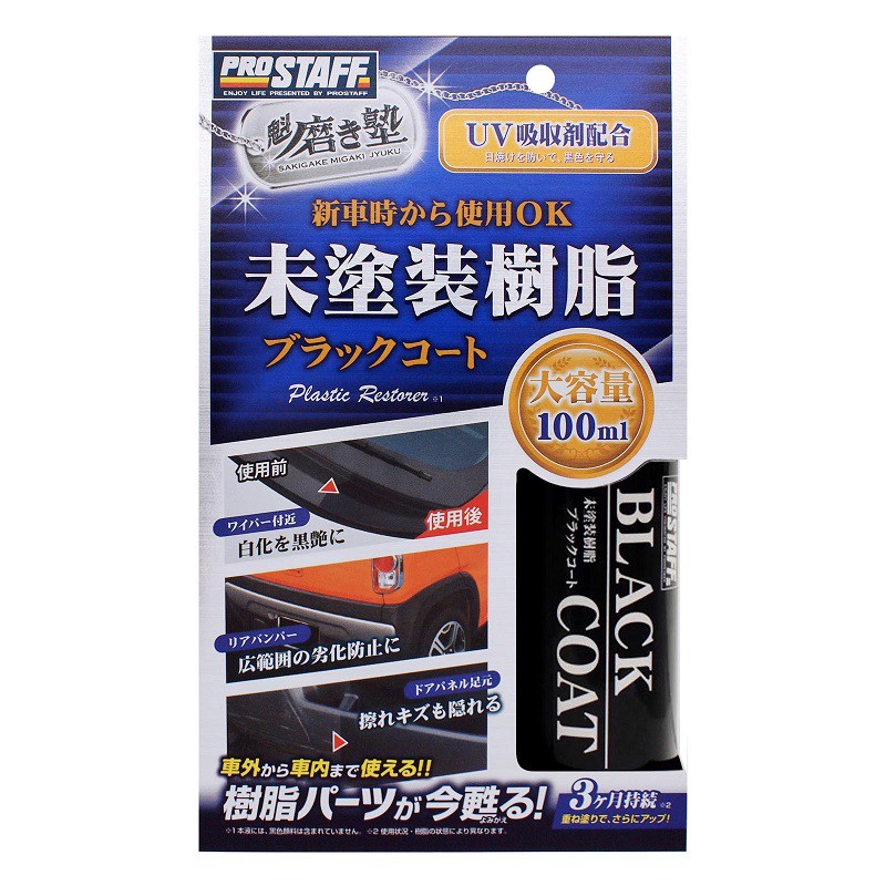 日本 Prostaff 魁樹脂塑膠鍍膜劑, , large