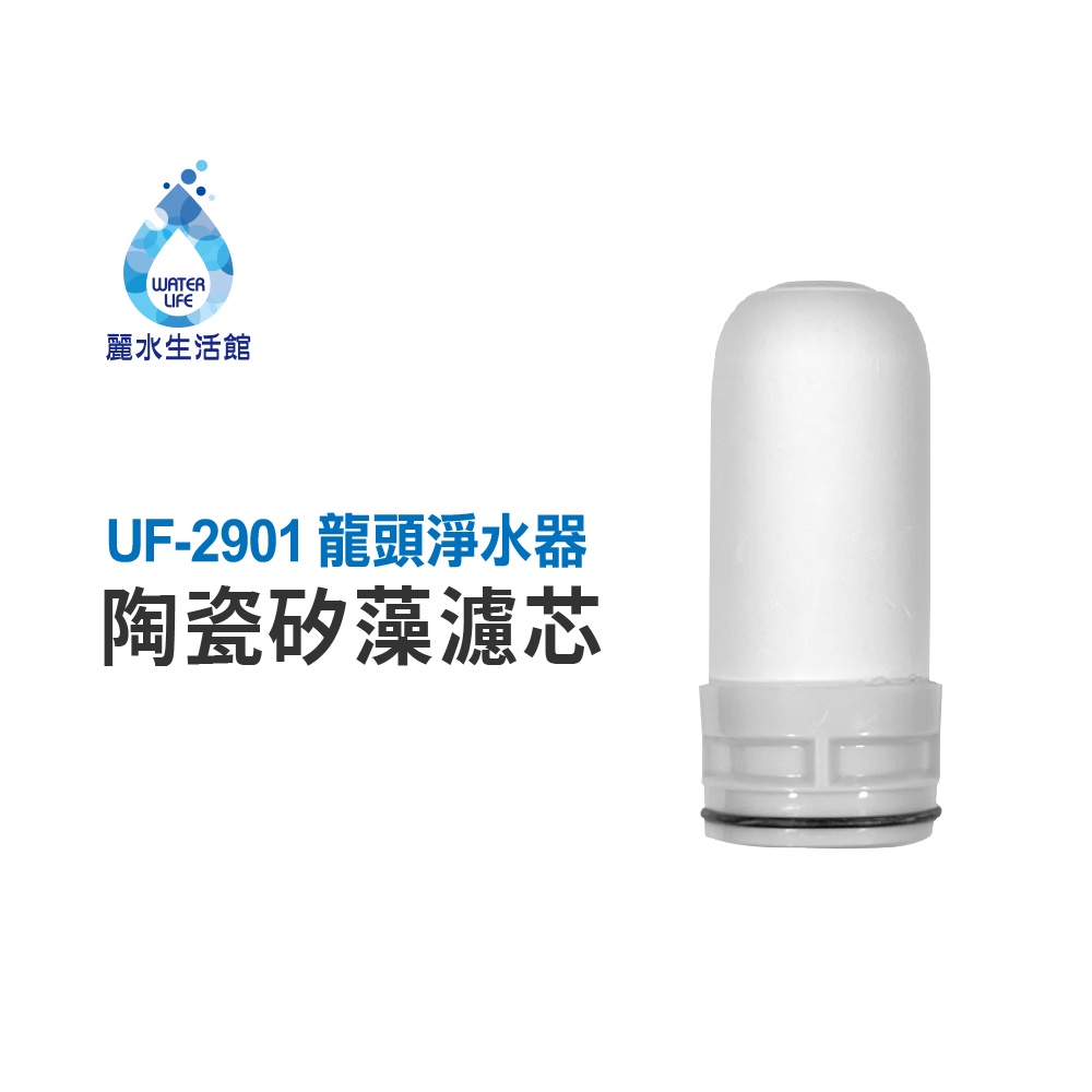 【麗水生活】 UF-2901 七重過濾龍頭式淨水器濾芯 陶瓷矽藻濾芯 廚房 衛浴 龍頭淨水, , large