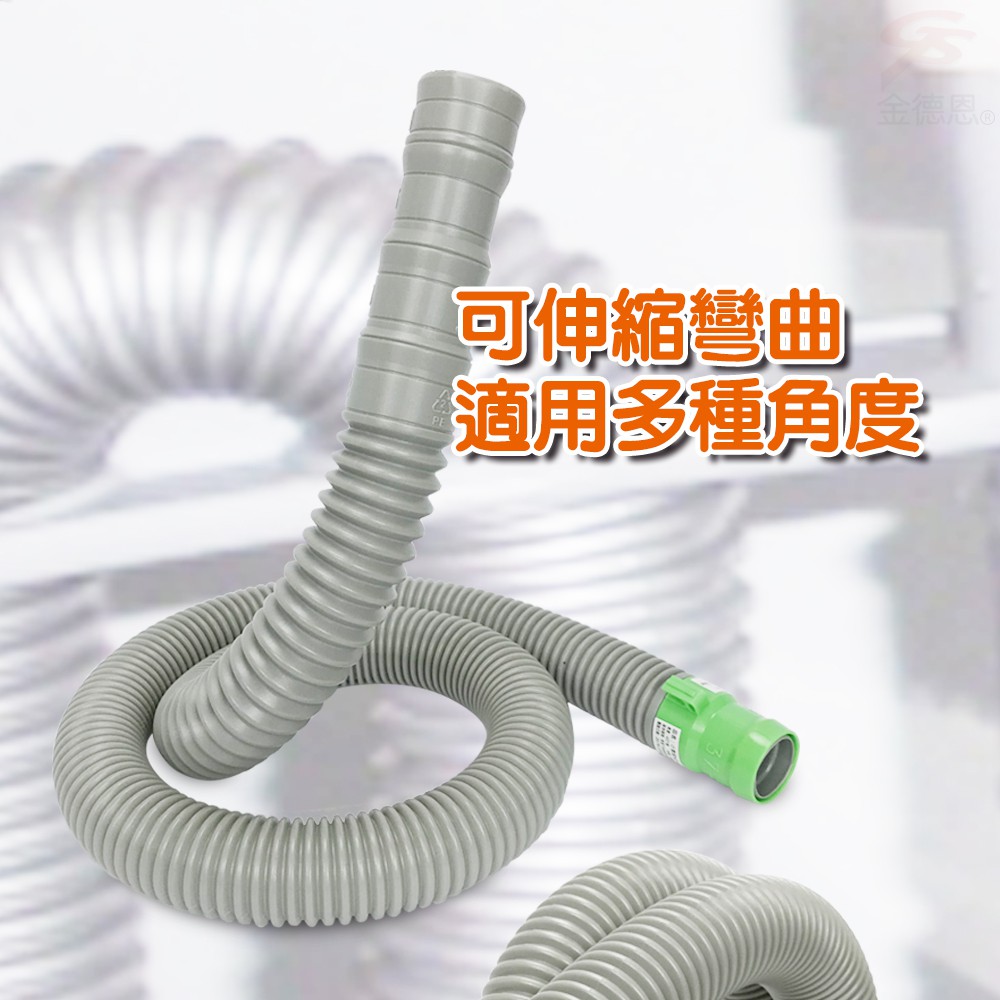 金德恩 GS MALL 台灣專利製造 可裁剪4.7尺排水軟管 洗衣機管 流理台 排水軟管 排水管 軟管 4.7尺排水管 4.7尺, , large