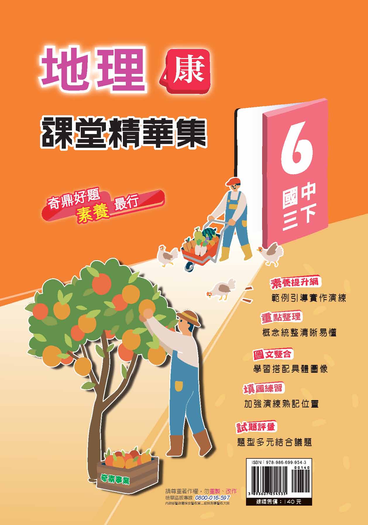 <學霸書城>課堂精華集康版地理6