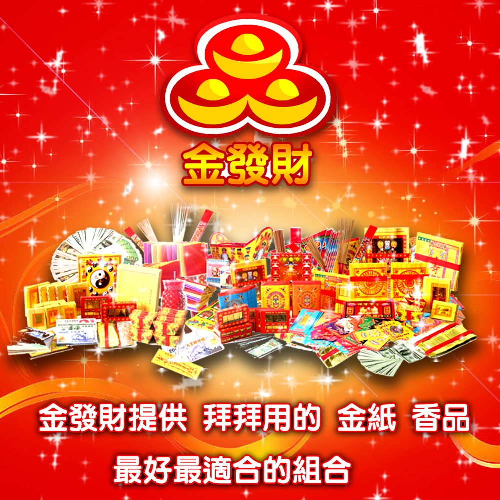 【金發財金紙】消災解厄-冤親債主組合金-附500張千元冥國台幣-4入組(金紙 -祭改必用), , large