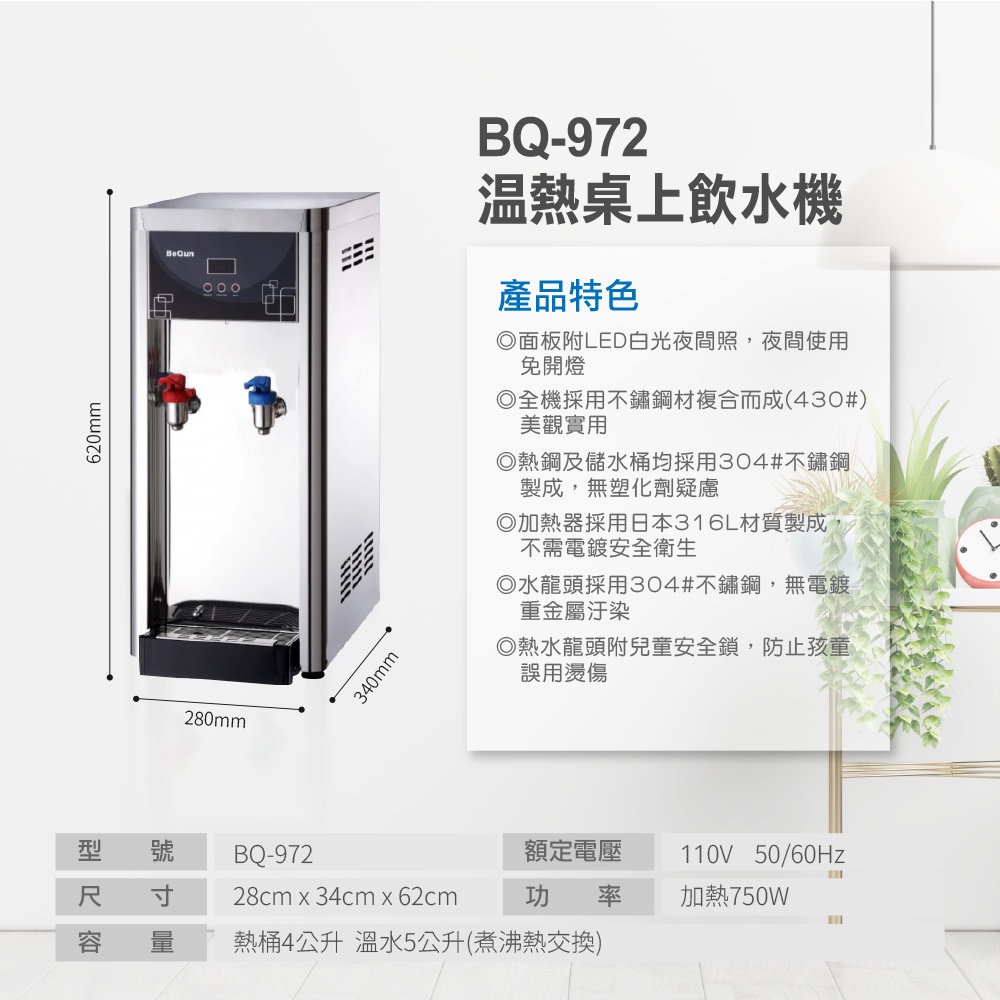 【麗水生活】BOQUN 博群 BQ-972 溫熱二溫桌上型飲水機 搭配過濾器 卡式RO6道逆滲透, , large